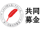 共同募金