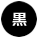 背景色　黒