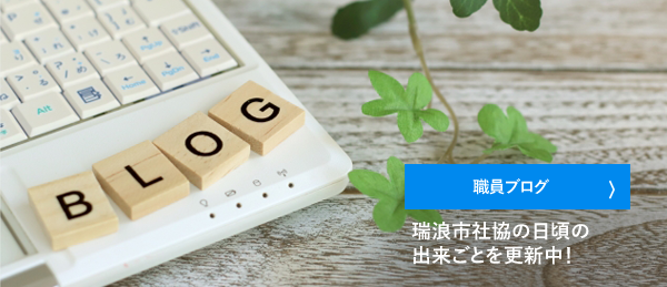 職員ブログ