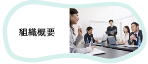 組織概要