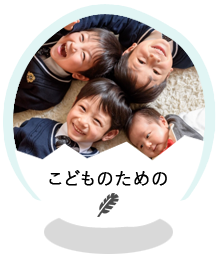 こどものための