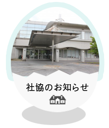 社協のお知らせ