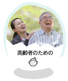 高齢者のための
