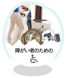 障がい者のための