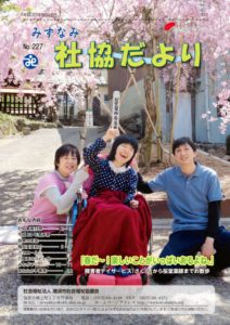 みずなみ社協だよりNo.227のサムネイル