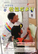 みずなみ社協だよりNo.229のサムネイル