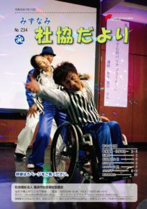 みずなみ社協だよりNo.234のサムネイル
