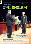 みずなみ社協だよりNo.238のサムネイル