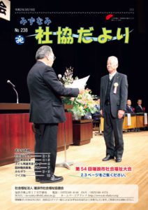 みずなみ社協だよりNo.238のサムネイル
