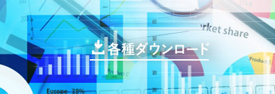 各種ダウンロード