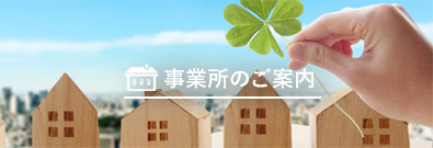 事業所のご案内