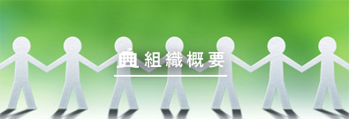 組織概要