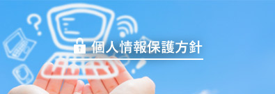 個人情報保護方針